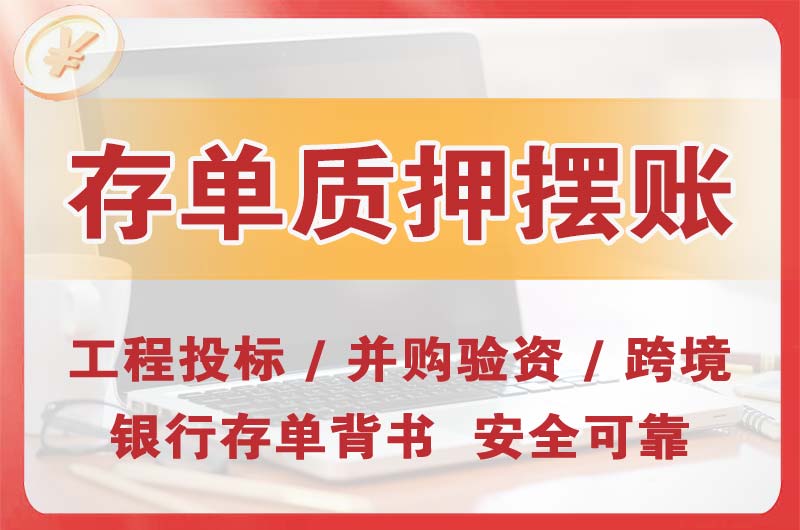 聊城大额存单质押摆账